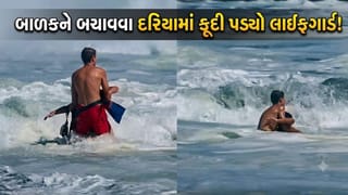 Trending Video : દરિયાના વિકરાળ મોજામાં તણાયો બાળક ! લાઈફગાર્ડ દેવદૂત બની મોતના મોંમાંથી ખેંચી લાવ્યો, વીડિયો દિલ થંભાવી દેશે