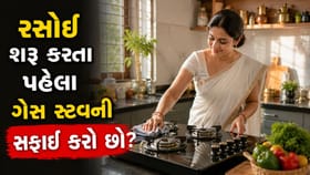 સવારે રસોઈ શરૂ કરતા પહેલા ગેસ સ્ટવ કરો છો સાફ? જાણો વાસ્તુ નિયમ