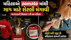 મહિલાએ Zomatoમાંથી ગાય માટે રોટલી મંગાવી તો ડિલિવરી બોયે પૈસા ન લીધા