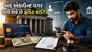 શું બેંક ખાતા વગર પણ મળી શકે ક્રેડિટ કાર્ડ? જાણો શું કહે છે નિયમ