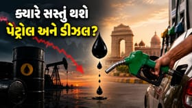 40 દિવસમાં 28% સસ્તું ક્રૂડ ઓઈલ,ભારતમાં ક્યારે ઘટશે પેટ્રોલ-ડીઝલના ભાવ