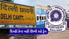 દિલ્હી કેન્ટ સ્ટેશને, આશ્રમ એક્સપ્રેસ સહિત 7 ટ્રેન રોકાશે નહીં