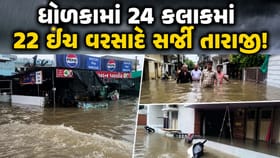 અમદાવાદના ધોળકામાં જળપ્રલય! 24 કલાકમાં 22 ઈંચ વરસાદથી જનજીવન ઠપ