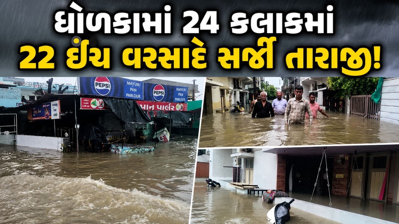Breaking News : અમદાવાદના ધોળકામાં જળપ્રલય ! 24 કલાકમાં 22 ઈંચ વરસાદથી જનજીવન ઠપ Breaking News : અમદાવાદના ધોળકામાં જળપ્રલય ! 24 કલાકમાં 22 ઈંચ વરસાદથી જનજીવન ઠપ