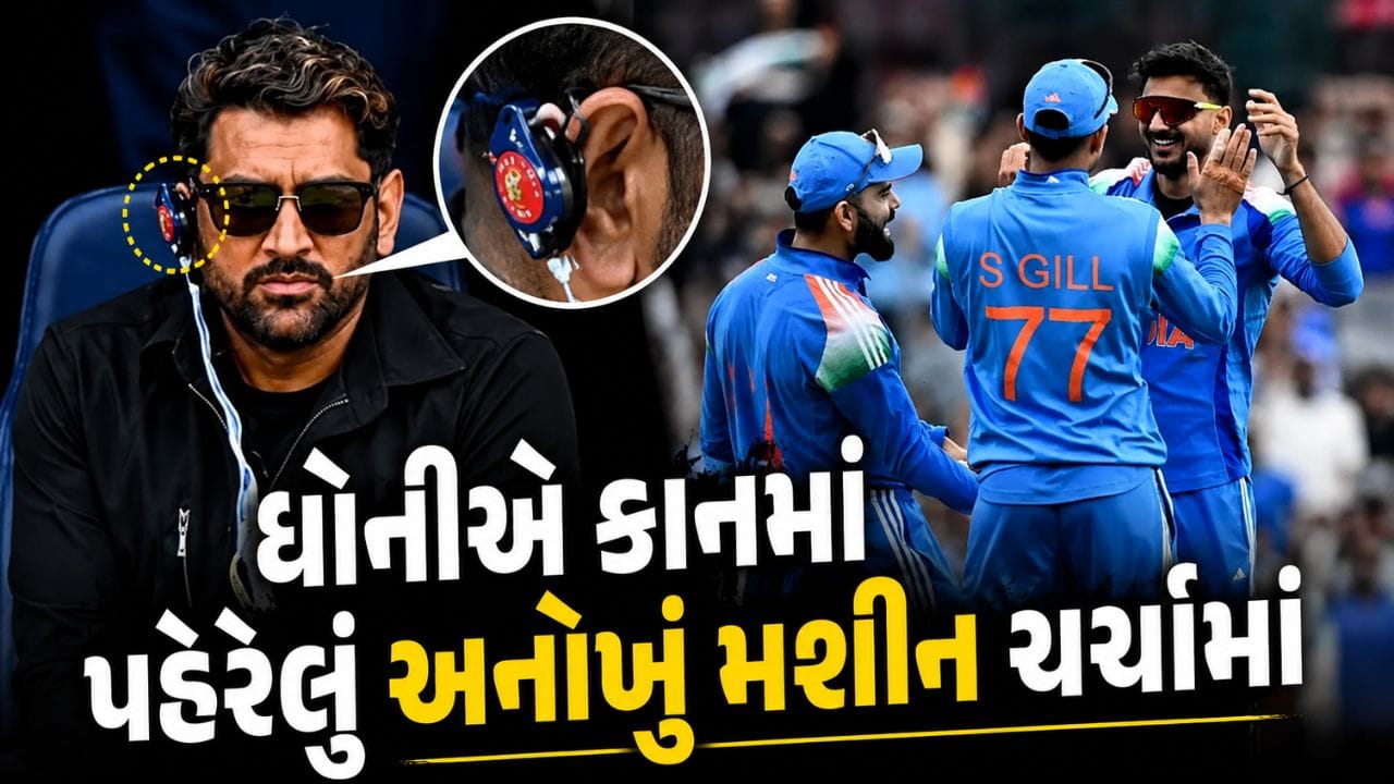 ટીમ ઈન્ડિયાની મેચ જોતી વખતે ધોનીએ કાનમાં પહેર્યું હતું અનોખું મશીન, જાણો શું છે આ વસ્તુ?