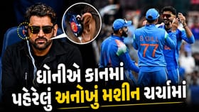 ધોનીએ કાનમાં પહેર્યું હતું અનોખું મશીન