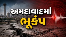 અમદાવાદમાં વહેલી સવારે અનુભવાયો ભૂકંપનો આંચકો