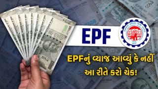 EPFO : શું હજુ સુધી EPFનું વ્યાજ તમારા ખાતામાં નથી જમા થયું? આ 3 રીતે મિનિટોમાં કરો ચેક