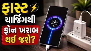 ફાસ્ટ ચાર્જિંગથી ફોનની બેટરી ખરાબ થઈ જાય છે? જાણો સત્ય, આ ભૂલો ઘટાડે છે બેટરી બાઈફ