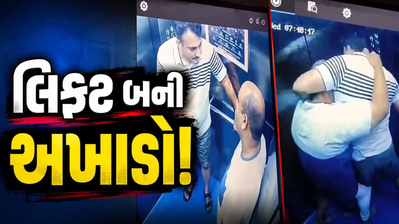 Trending Videos : ચાલુ લિફ્ટમાં બે વ્યક્તિ બાખડ્યા, ચાલ્યા મુક્કા-લાત ! ઘટનાનો વીડિયો થઈ ગયો વાયરલ