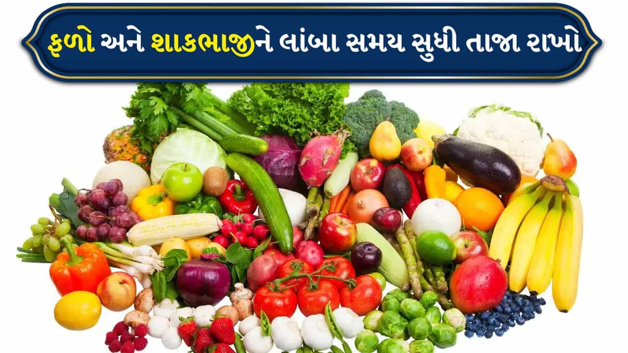 વરસાદની ઋતુમાં ફળો અને શાકભાજીને લાંબા સમય સુધી તાજા કેવી રીતે રાખવા?