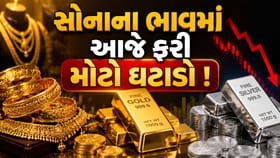 સોનાનો ભાવ આજે ફરી ઘટ્યો ! જાણો તમારા શહેરમાં કેટલું સસ્તું થયું સોનું