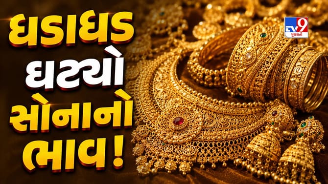 ધડાધડ ઘટી રહ્યો સોનાનો ભાવ! જાણો આજે 22 કેરેટ સોનું કેટલું સસ્તું