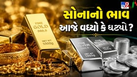સોનાના ભાવમાં મોટો ફેરફાર ! જાણો આજે સોના-ચાંદીનો ભાવ વધ્યો કે ઘટ્યો?