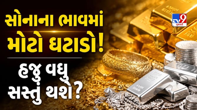સોનાના ભાવમાં મોટી રાહત! એક અઠવાડિયામાં ₹4,370નો ઘટાડો, હજુ સસ્તુ થશે?