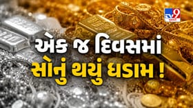 સોનામાં ફરી થયો મોટો ખેલ ! એક જ દિવસમાં ધડામ થઈ કિંમતો, જાણો આજનો ભાવ