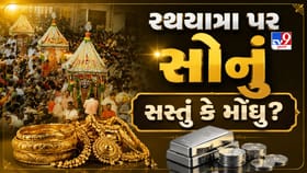 રથયાત્રા પર સોનું સસ્તું થયું કે મોંઘુ? જાણો આજની લેટેસ્ટ કિંમત