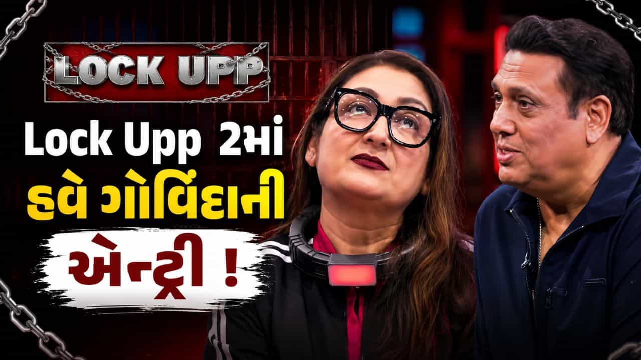 Lock Upp 2: લોક અપ 2 માં ગોવિંદાની એન્ટ્રી ! પત્ની સુનિતાની કમેન્ટ પર કહ્યું ગોળી સાથે લાયો છું હવે છાતી પર માર