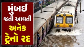 ભારે વરસાદે ગુજરાત-મહારાષ્ટ્ર વચ્ચેનો રેલ વ્યવહાર ખોરવી નાખ્યો