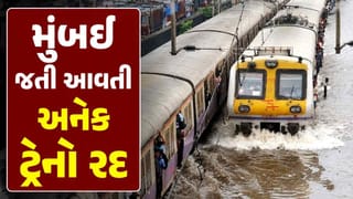 ભારે વરસાદને કારણે ગુજરાતથી મુંબઈ જતી-આવતી અનેક ટ્રેનો સતત બીજા દિવસે પણ કરાઈ રદ, હેલ્પ ડેસ્ક કરાઇ શરૂ