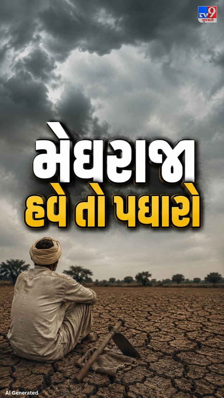 ગુજરાતમાં વરસાદની અછતથી ખેડૂતો ચિંતામાં
