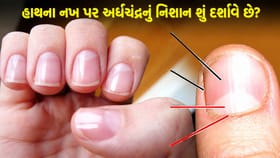 હાથના નખ પર છે સફેદ અર્ધચંદ્રનું નિશાન? જાણો તેનું શું છે રહસ્ય