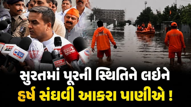 ફરી પૂર આવ્યું તો અધિકારીઓ સામે થશે કાર્યવાહી ! હર્ષ સંઘવી આકરા પાણીએ