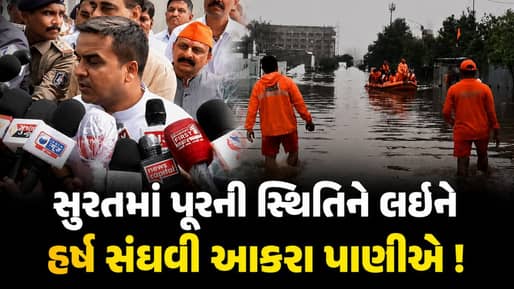 Breaking News : ફરી પૂર આવ્યું તો અધિકારીઓ સામે થશે કાર્યવાહી ! સુરતમાં પાણી ભરાવા મુદ્દે DyCM હર્ષ સંઘવી આકરા પાણીએ
