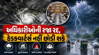 Gujarat Rain Breaking News:  ગુજરાતમાં ભારે વરસાદનું હાઈ એલર્ટ : અધિકારીઓની રજા રદ્દ, હેડક્વાર્ટર નહીં છોડવાનો આદેશ, NDRF-SDRF તહેનાત