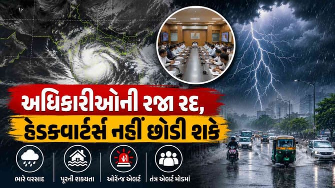 વરસાદની આગાહીને લઈ અધિકારીઓની રજા રદ્દ, હેડક્વાર્ટર નહીં છોડવાનો આદેશ