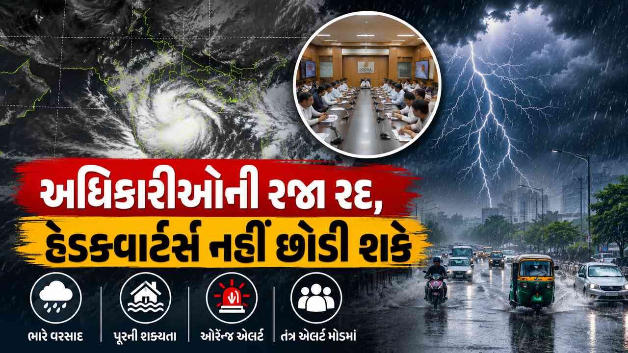 Gujarat Rain Breaking News: ગુજરાતમાં ભારે વરસાદનું હાઈ એલર્ટ : અધિકારીઓની રજા રદ્દ, હેડક્વાર્ટર નહીં છોડવાનો આદેશ, NDRF-SDRF તહેનાત