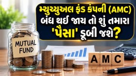 મ્યુચ્યુઅલ ફંડ 'AMC' બંધ થઈ જાય કે ડૂબી જાય તો તમારા પૈસાનું શું થશે?