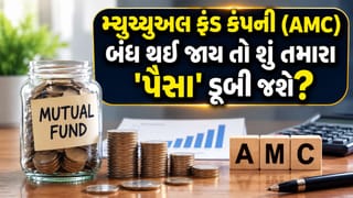 જો મ્યુચ્યુઅલ ફંડ ‘AMC’ બંધ થઈ જાય કે ‘ડૂબી’ જાય તો તમારા રોકાણનું શું થશે? જાણો પૂરી રકમ પાછી મેળવવાનો નિયમ