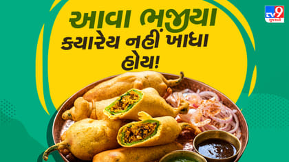 ઘરે જ બનાવો બજાર કરતાં વધુ ટેસ્ટી ભરેલા મરચાના ભજીયા, જાણો ખાસ ટ્રિક