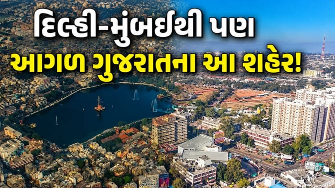 કમાણી અને ખર્ચ મામલે દિલ્હી-મુંબઈ થી પણ આગળ ગુજરાતના આ 3 શહેર !
