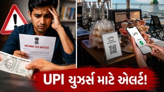UPI યુઝર્સ સાવધાન! આટલી રકમથી વધુના ટ્રાન્ઝેક્શન કર્યા તો આવી જશે ઈન્કમ ટેક્સની નોટિસ