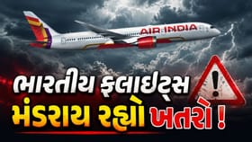 વિદેશ જવાનો છે પ્લાન, તો રોકાઈ જજો ! ભારતીય ફ્લાઇટ્સ પર ખતરો