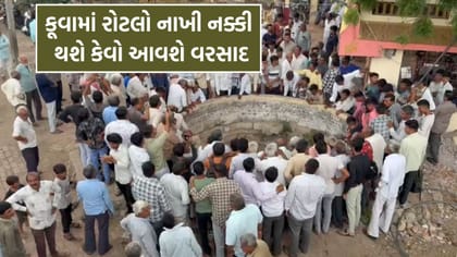 ગુજરાતના આ ગામમાં કૂવામાં બે રોટલા નાખી નક્કી થાય છે કેવો પડશે વરસાદ
