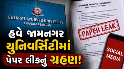 NEET બાદ હવે જામનગરની આયુર્વેદ યુનિવર્સિટીમાં પેપર લીકની આશંકા!