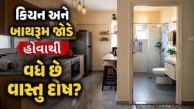કિચન અને બાથરૂમ જોડે જોડે હોવાથી વધે છે વાસ્તુ દોષ? જાણો વાસ્તુ નિયમ