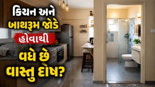 કિચન અને બાથરૂમ જોડે જોડે હોવાથી વધે છે વાસ્તુ દોષ ? જાણો વાસ્તુ નિયમ