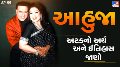 Ahuja Surname History : સુનિતા આહુજાની અટકનો અર્થ અને ઈતિહાસ જાણો