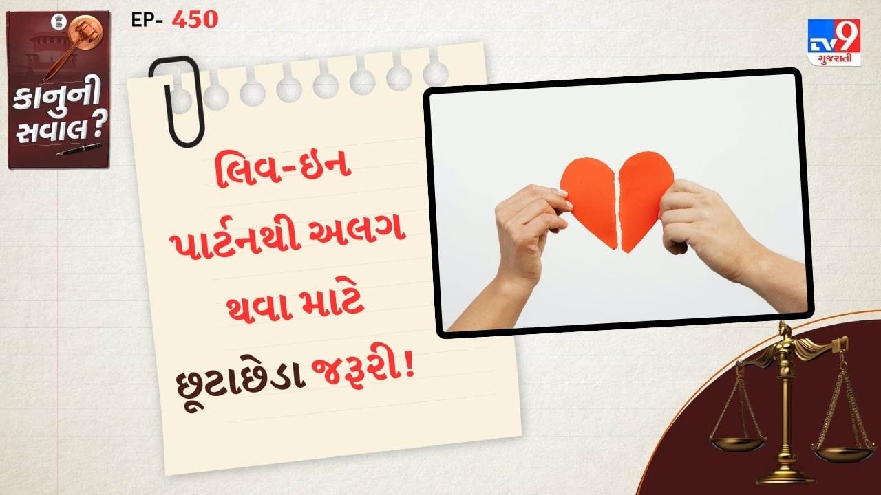 મધ્યપ્રદેશ સરકાર દ્વારા તૈયાર કરાયેલા યુસીસી ડ્રાફ્ટમાં લિવ ઈન રિલેશનશીપને નિયમિત કરવા માટે અનેક પોઈન્ટ નક્કી કરવામાં આવ્યા છે. નવા કાનુનમાં લિવ ઈન રિલેશનશીપનું રજિસ્ટ્રેશન સાથે બ્રેકઅપ કરવાની પ્રકિયાને પણ લગ્ન અને છૂટાછેડાના આધારે નિર્ણય લેવામાં આવ્યો છે.