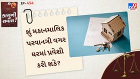 શું મકાનમાલિક પરવાનગી વગર ઘરમાં પ્રવેશી કરી શકે?