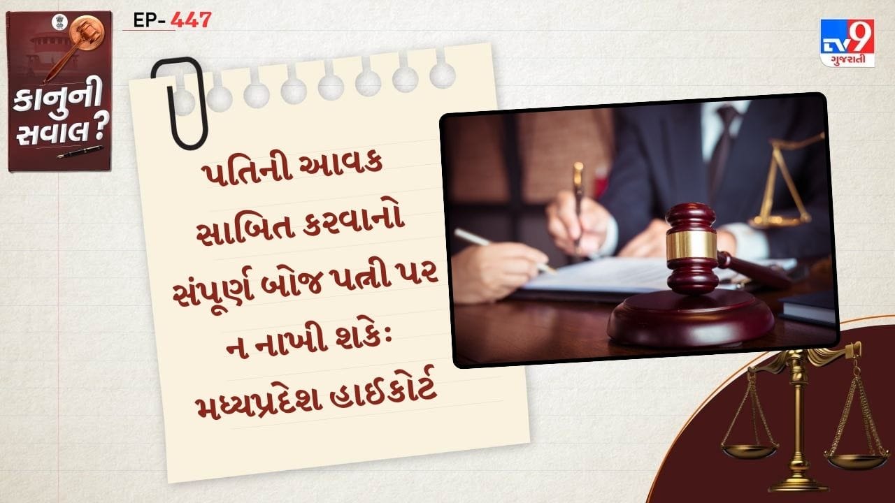 પત્નીએ એ પણ દાવો કર્યો કે, તે 2024થી પતિથી અલગ રહેતી હતી. પત્નીએ 3 લાખ ભરણ પોષણની માંગ કરી હતી. આવું તર્ક આપતા પતિ એક પ્રાઈવેટ કંપની ચલાવે છે. તેમજ ડીજીએમ તરીકે કામ કરી 3 લાખની સેલેરી પણ મેળવે છે.