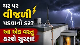 વરસાદમાં ઘર પર વીજળી પડવાનો સતાવી રહ્યો ડર? તો છત પર લગાવો આ એક વસ્તુ