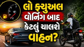 લો ફ્યુઅ વોર્નિંગ પછી કેટલા કિલોમીટર ચાલી શકે છે તમારી કાર કે બાઈક?