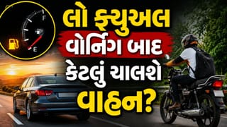 લો ફ્યુઅલ વોર્નિંગ પછી કેટલા કિલોમીટર ચાલી શકે છે તમારી કાર કે બાઈક ? 99% લોકો નહીં જાણતા હોય