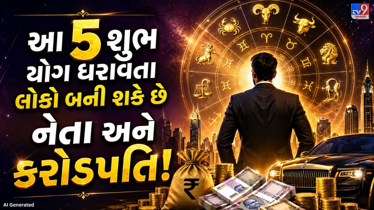 વૈદિક જ્યોતિષમાં પંચ મહાપુરુષ યોગને ખૂબ જ શુભ અને પ્રભાવશાળી રાજયોગ માનવામાં આવે છે. જ્યારે મંગળ, બુધ, ગુરુ, શુક્ર અથવા શનિ પોતાના સ્વગૃહ અથવા ઉચ્ચ રાશિમાં રહી કેન્દ્ર સ્થાને હોય, ત્યારે આ યોગ બને છે. એવી માન્યતા છે કે આ યોગ વ્યક્તિને માન-સન્માન, સફળતા, બુદ્ધિ અને સમૃદ્ધિ તરફ આગળ વધવામાં મદદ કરે છે. આવો જાણીએ કે પંચ મહાપુરુષ યોગ કેવી રીતે બને છે અને તેના શું શુભ ફળ મળે છે.