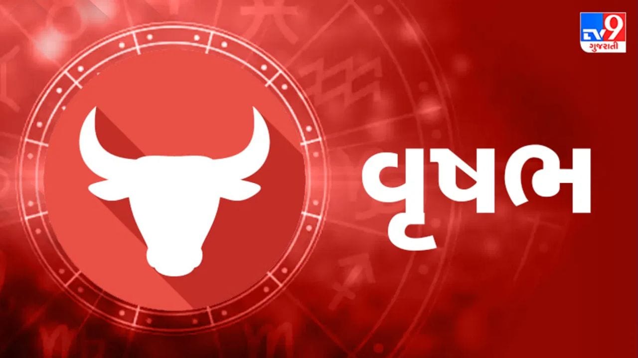 વૃષભ રાશિ : વૃષભ રાશિના જાતકો માટે, 18 જુલાઈ એ દિવસ છે જે સખત મહેનતને ફળ આપે છે. કામની ગતિ ઝડપી બનશે, અને લાંબા સમયથી અટકેલો પ્રોજેક્ટ આખરે પૂર્ણ થઈ શકે છે. કામ પર, વરિષ્ઠ અધિકારીઓ તમારા પ્રયત્નોની પ્રશંસા કરશે. વ્યવસાયમાં નફો વધી શકે છે, અને તમારી નાણાકીય સ્થિતિ મજબૂત થશે. ખર્ચ નિયંત્રણમાં રહેશે. તમને મિલકત અથવા વાહન સંબંધિત સારા સમાચાર મળી શકે છે. પરિવારમાં ખુશનુમા વાતાવરણ રહેશે, અને તમને મિત્રો તરફથી સંપૂર્ણ સહયોગ મળશે. નવી કુશળતા શીખવાની તક મળશે, અને તમારો આત્મવિશ્વાસ ઊંચો રહેશે. દિવસ તમારા પક્ષમાં કામ કરતો દેખાય છે.